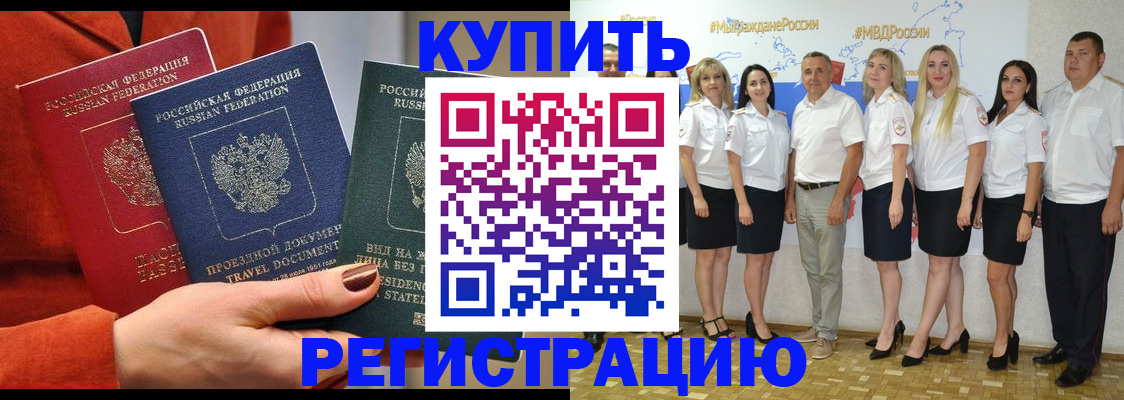 купить прописку в Аше
