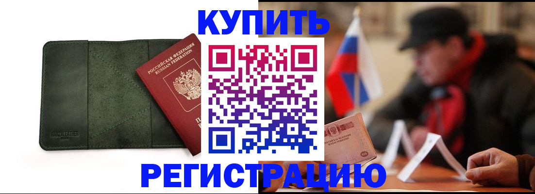купить прописку в Аше
